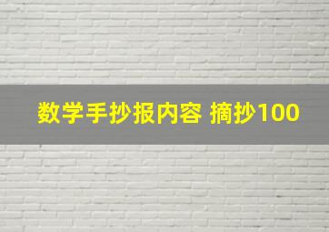 数学手抄报内容 摘抄100